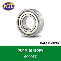 6000ZZ 일제 KYK 깊은홈 볼 베어링 ZZ(철커버)타입 내경 10MM