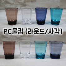 PC물컵 업소용물컵 플라스틱컵 라운드컵 사각컵 R80 LC7, R80 브라운