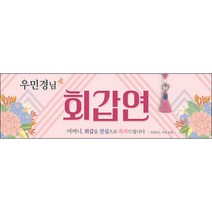 [맑은누리디자인] 환갑 현수막 010-(130x40cm) [주문제작] 회갑 생일상 잔치 소품 회갑연 고희 구순 팔순 칠순 예순