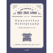 타이프라이터처럼 쓰는 영문 캘리그라피 : 클래식하고 빈티지한 감성을 담은 손글씨, 도서, 상세설명 참조
