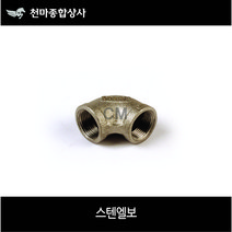 스텐엘보 스텐 나사엘보 L자 이경엘보 수도배관 배관공구 파이프연결, 1개