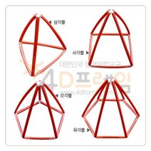 4D프레임 각뿔 세트