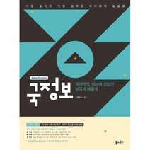 국정보 : 국어영역 네눈에 정답만 보이게 해줄게 : 가장 쉽지만 가장 강력한 수능국어 방법론, 쏠티북스