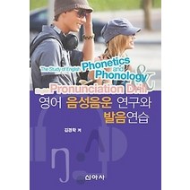 [개똥이네][중고-상] 영어 음성음운 연구와 발음연습