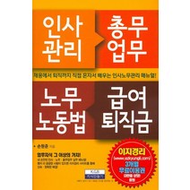 인사관리 총무업무 노무노동법 급여퇴직금:채용에서 퇴직까지 직접 혼자서 배우는 인사노무관리 매뉴얼, 지식만들기