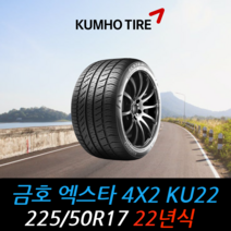금호타이어 엑스타 4X2 KU22 225 50 17 22년식 타이어 2255017, 택배 주문시