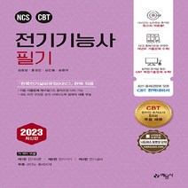 예문사 새책-스테이책터 [2023 전기기능사 필기] -모의고사 무료제공--예문사-김종남 외 지음-전기기능사/기사/산업기사-2023, 2023 전기기능사 필기