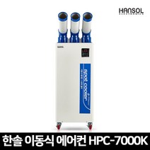 한솔 산업용 이동식에어컨 HPC-7000K 업소용 공업용 공장 창고 야외행사장 카센타 이동형 스포트쿨러 3구