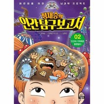 정재승의 인간탐구보고서2 인간의 기억력은 형편없다, 상품명