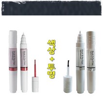 색상+투명 토스카 기스 도색 흠집 보수 올드카 복원 붓펜 GJD 썬더그레이 터치업 카페인트