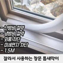 창문 틈새막이 바람 외풍 먼지 황사 차단 틈막이 문풍지, 창문 틈새막이_1.5M (4P)