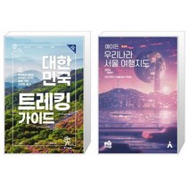 대한민국 트레킹 가이드   에이든 우리나라 서울 여행지도 [세트상품]