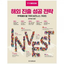 [하나북]한경무크 해외 진출 성공 전략 :주목해야 할 7개국 비즈니스 가이드