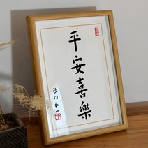 인테리어 액자 홍일법사 장악 복각 서예 격려 기뻐다 그림 탁상 A스윙 대 선물 사무실 수반 3182040526, 평안 희락 글쓰기 아트 복각 (안경테 _화심 )