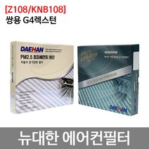 쌍용 G4렉스턴 에어컨필터 뉴대한 PM2.5 Z108/KNB108, 뉴대한 PM2.5 초미세먼지필터 Z108