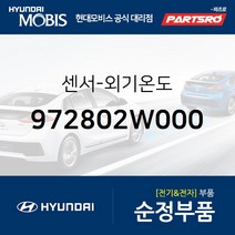 센서-외기온도 (972802W000) 싼타페 현대모비스부품몰