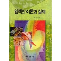 염색의 이론과 실제, 학문사, 하미희