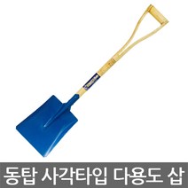 동탑 사각타입 다용도 삽(각삽)