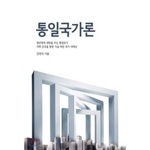 통일국가론:청년에게 희망을 주는 통일국가 / 지역 강국을 향한 가슴 벅찬 국가 대혁신, 늘품플러스, 김천식 저