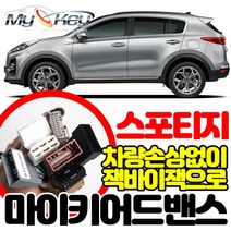 무료장착 스포티지QL 마이키어드밴스 원격시동경보기 잭바이잭 방식으로 빠르고 깔끔한설치 마이키링크, 마이키어드밴스 무료장착