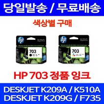 무료배송잉크 HP703 색상별 구매 DESKJET INK ADVANTAGE K209A F735 레이저젯 무선 복합기 슈퍼 재생 잉크 팩스 CD888AA CD887AA, 1개입, HP703 검정 정품잉크