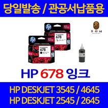 대명 HP DESKJET 3545 잉크 HP678 정품 리필 오피스젯 대비 슈퍼 재생 프린터 전용 검정 INK 프린팅 흑백 레이저젯, 1개입, HP678 검정색 셀프리필충전잉크 간단한 직접주입설명서 참조 2~3번 충전가능
