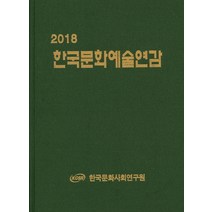 한국문화예술연감(2018), 한국문화사회연구원, 한국문화사회연구원 저