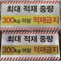 최대적재중량 주문제작 반사스티커