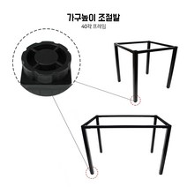 늘가구 [40각]40각 프레임 40각 철제다리 테이블다리 다용도 철제프레임 업소용 높이조절발 가구부속자재