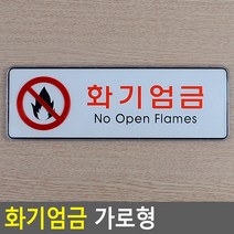 화기엄금 가로형 시스템사인 대 화기엄금 가로형 시스템사인