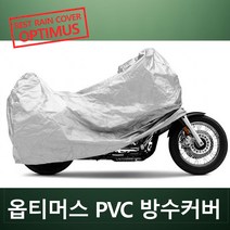 착한도매 코차 옵티머스 PVC 방수카바 완벽 방수 바이크 방수커버 오토바이, R차용