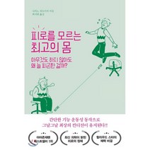 피로를 모르는 최고의 몸 : 왜 아무것도 하지 않아도 늘 피곤한 걸까?, 한국경제신문사(한경비피), 나카노 히로미치 저/최서희 역
