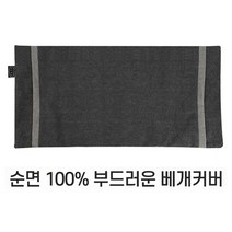 편백나무베개 친환경 피톤치드 국내산 편백나무 큐브 칩 베개완성품 3D에어매쉬 순면 베개커버, 04) 베개커버(다크그레이)-단일상품