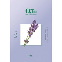 큐티인 격월 11/12월 격월간 개역개정 청장년층