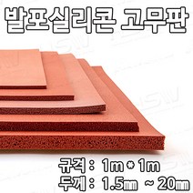 HSW 발포실리콘고무판 1m*1m*1.5mm~20mm (적벽돌색)