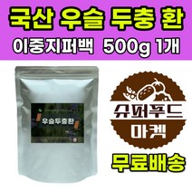 우슬환 우슬두충환 우슬 건강환 건강식품 500g 1봉지 우슬뿌리 우술 우술뿌리 쇠무릎뿌리 소무릎뿌리 건강분말 두충 환 슈퍼푸드 국산 국내산