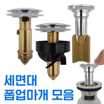 만능삼촌 폽업 물마개 세면대 세면기 물막이 화장실 부속 부품 부속품 폼업 팝업마개, 3.태성금속 일반폽업마개