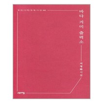 유니오니아시아 바다 거미 출력소 열린시학 정형시집 161 반양장, 9791190487665