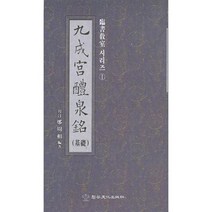 송정필방 임서교실(1) - 구성궁예천명 (기초)초보자용