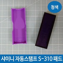 샤이니 자동스탬프 S-310 패드 잉크 리필 청색 도장