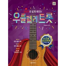 유튜브로 쉽게 배우는 우쿨렐레 트롯:미스트롯 미스터트롯 인기곡 수록, 음악세계, 은별아빠