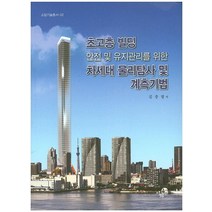 초고층 빌딩 안전 및 유지관리를 위한 차세대 물리탐사 및 계측기법, 이화, 김중열