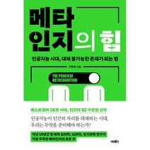 메타인지의 힘 -인공지능 시대 대체 불가능한 존재가 되는 법, 어크로스