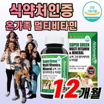 식약처 인증 슈퍼 그린 멀티 비타민 미네랄 180정 남녀노소 온가족 올인원 면역 효능 24가지 비타민A C D E B1 B2 B6 B12 미네랄 활력 체력 건강 영양 보충 효능, 360정(12개월)