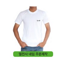 대문닷컴 열전사지 네임 주문제작, 소