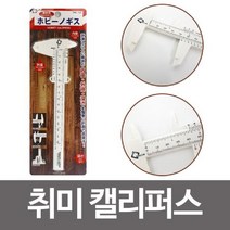마이찰리_내경측정자 도막기 공구 눈금자 캘리퍼스 용공구 두께측청 미세_MyCharlie, 옵션없는_단일상품