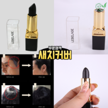새치커버 부분염색 옆머리새치 헤어마스카라