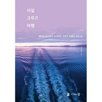 리얼 크루즈 여행 : 베테랑 승무원이 공개하는 크루즈 여행의 모든 것, 참(도서출판), 기다용 (지은이)