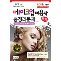 메이크업미용사 필기 총정리문제(2019)(8절):NCS 기반 출제기준에 따른, 책과상상