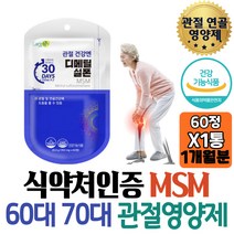 부모님 손마디 발목 손목 관절 영양제 엠에스엠 추천 노년 디메틸설폰 엘보 골프엘보 개선 무릎안쪽 중년 80대 남자 새끼손가락 장모님 선물 조깅무릎 보조제 할머니 고함량 관리 엄마
